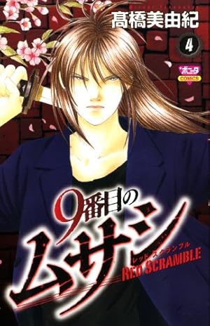 Amazon.co.jp: 9番目のムサシレッドスクランブル (1) (ボニータ